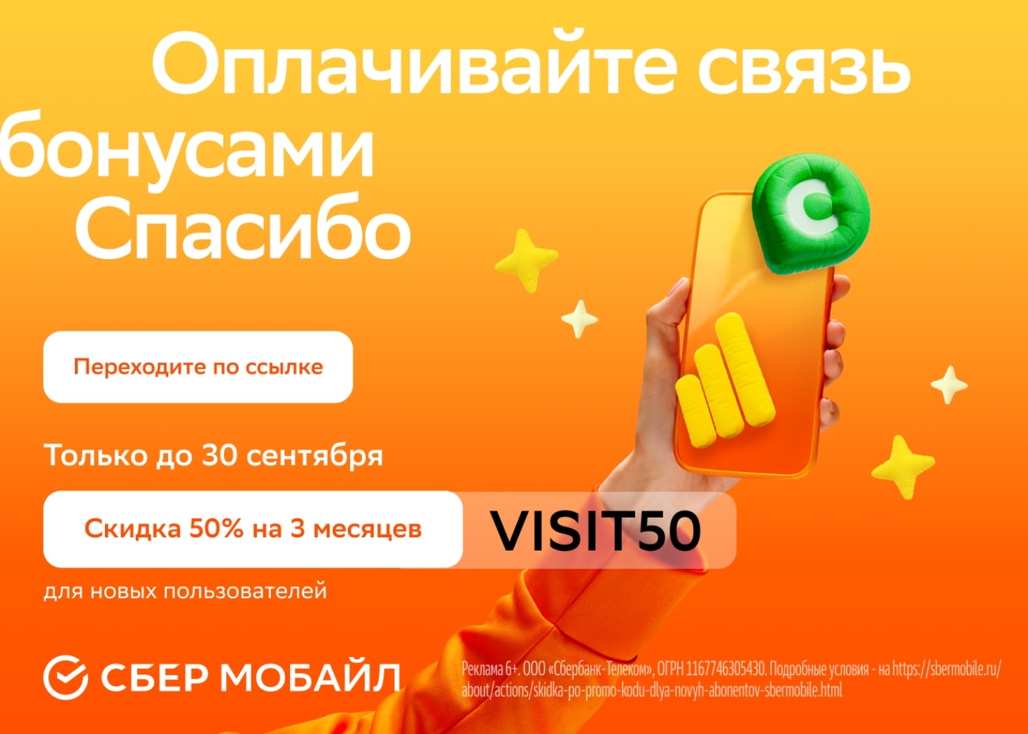 🔥Скидка 50% на 3 месяца 

Переходите по ссылке https://sbermarketing.prfl.me/pr…