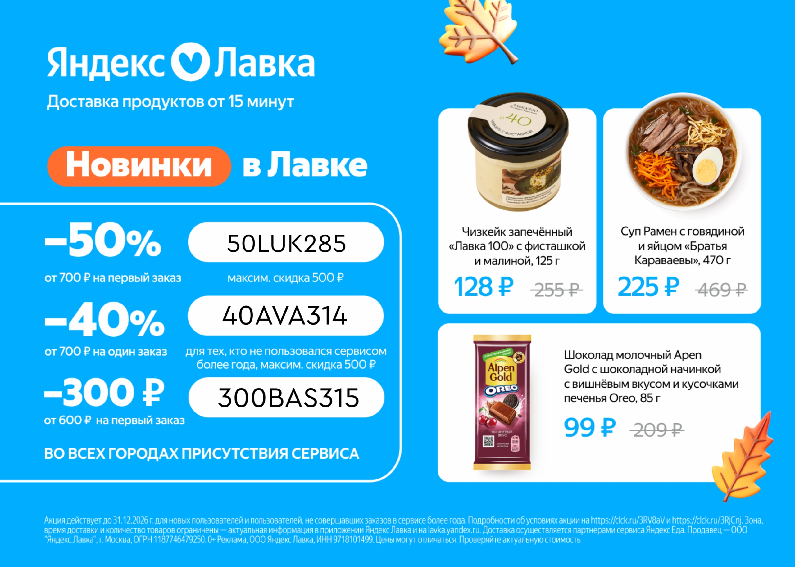 Актуальные промокоды в Яндекс Лавку! 🔥 
 
✔ 50LUK285 - скидка 50% от 700 ₽ на п…