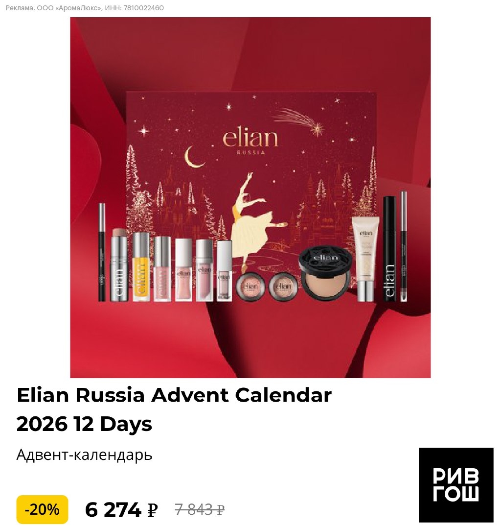 РИВ ГОШ 
 
Адвент-календарь Elian Russia Advent Calendar 2026 12 Days 🔥 
 
✨ AD…