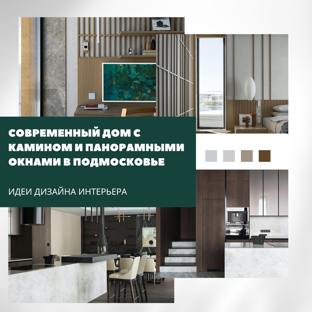 Современный дом с камином и панорамными окнами в Подмосковье 

Просторные окна о…