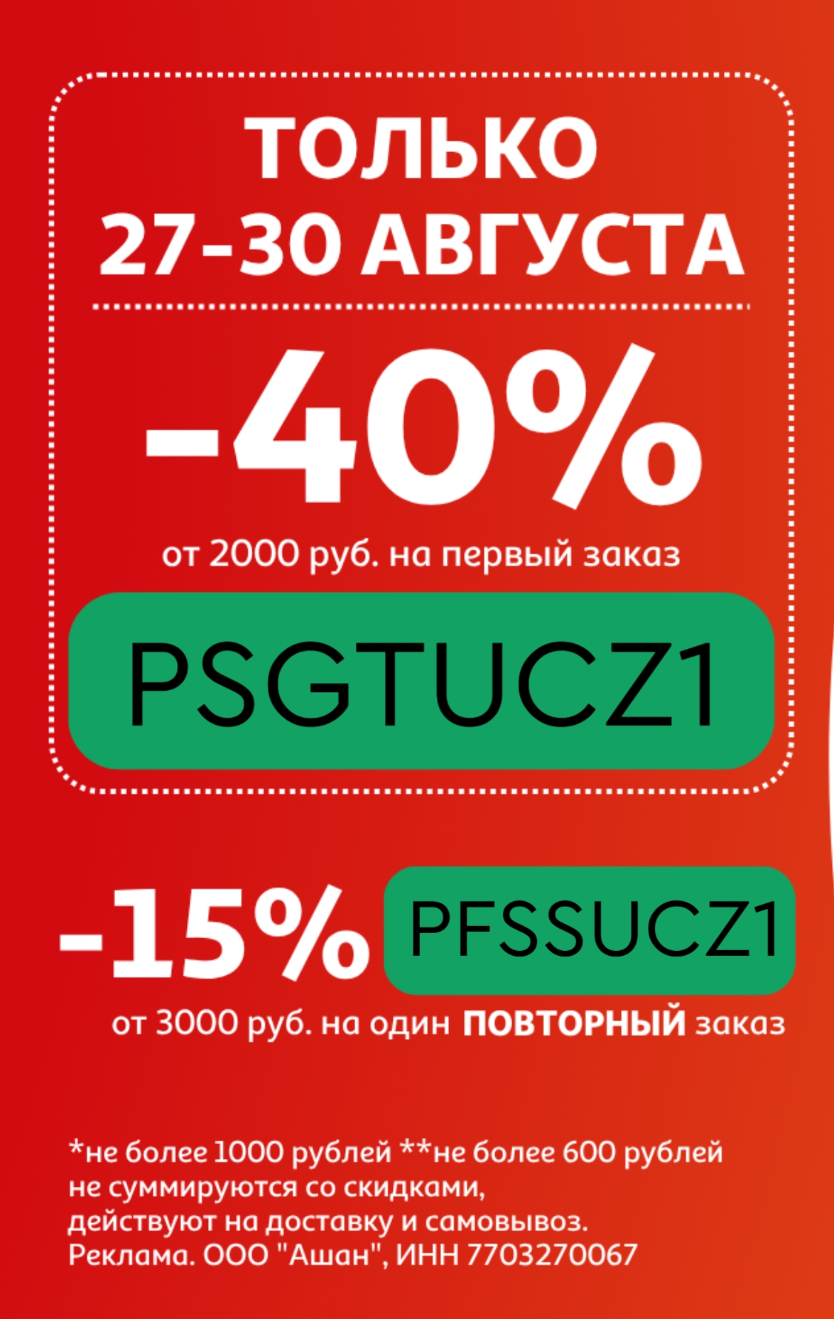 ✅ Обновляем промокоды в каталогах из закрепа 
 
✔ Ашан 
PFSSUCZ1 - Скидка 15% на…