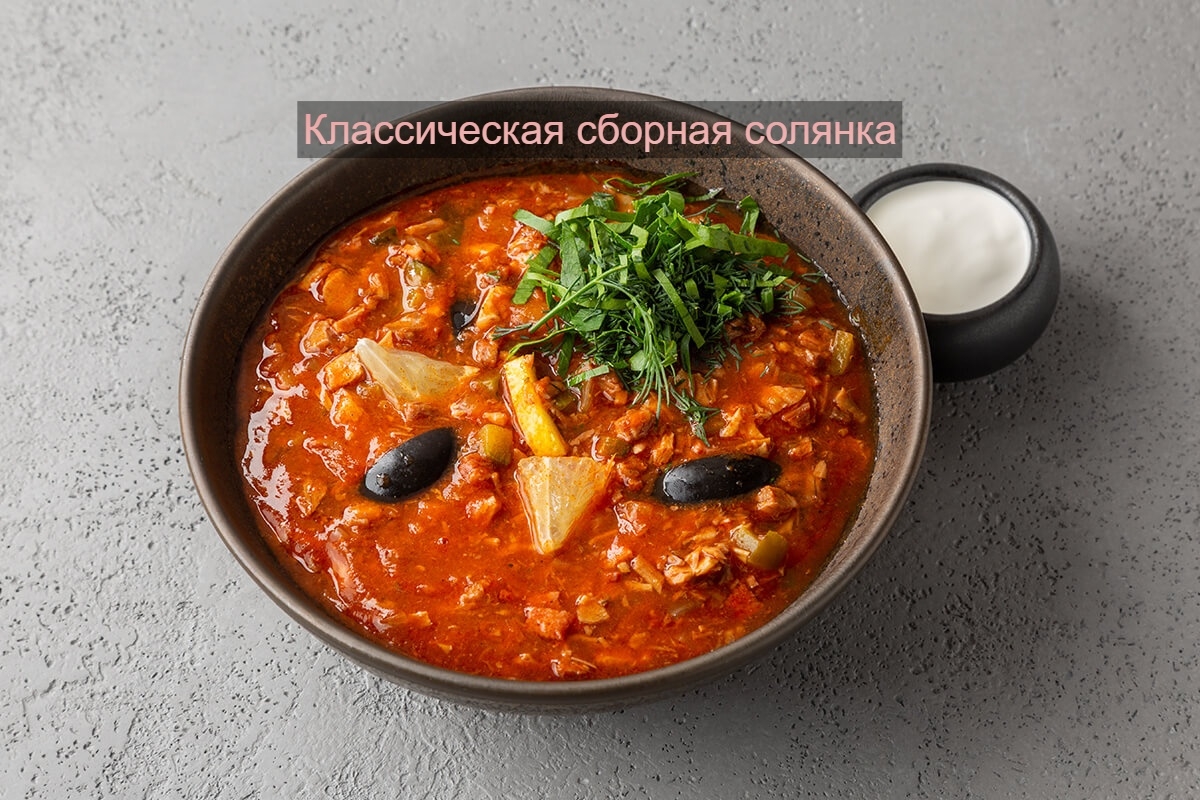 🍲 Классическая мясная сборная солянка 
Насыщенный, пикантный и с лёгкой кислинк…