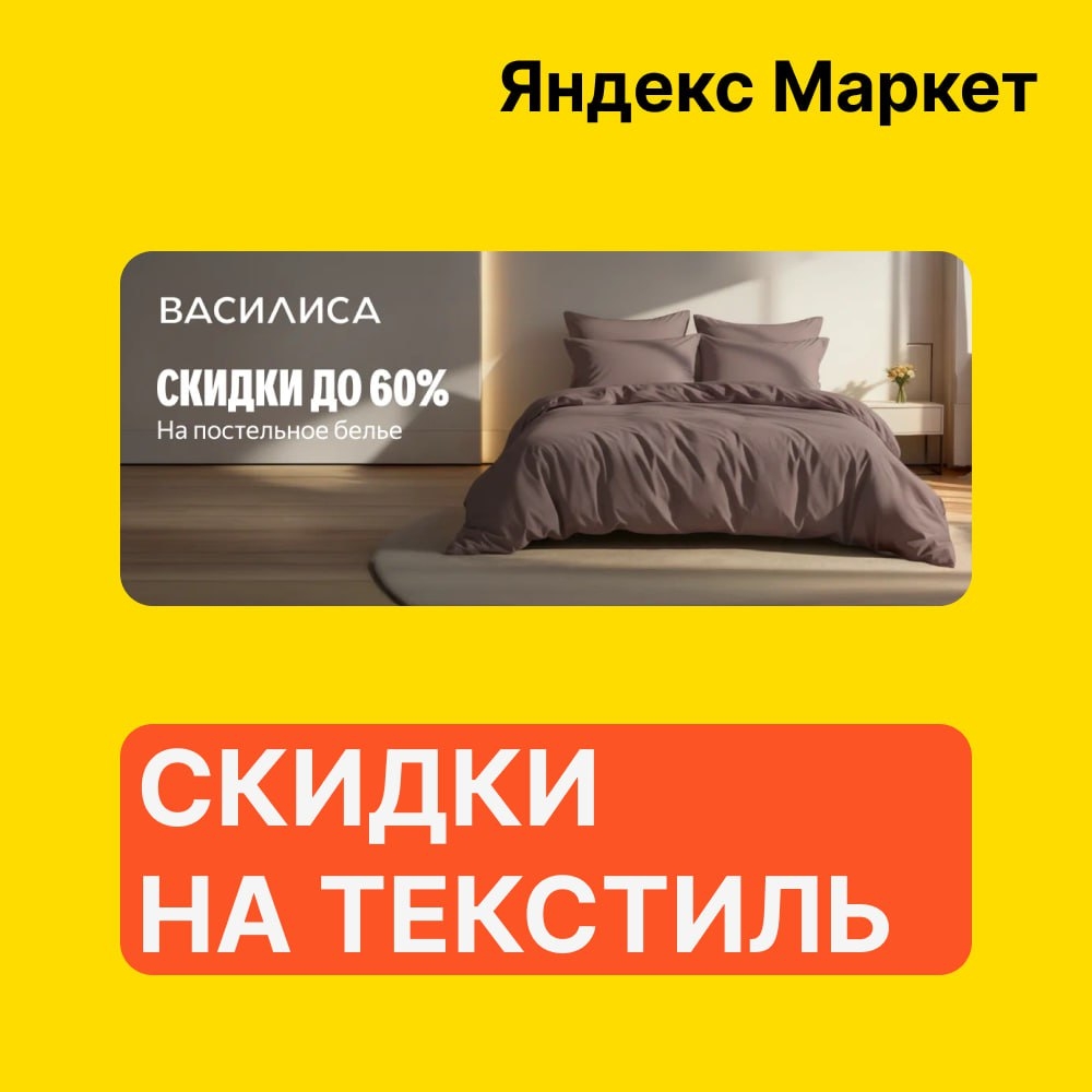 🧸 Январь 🧸

⚡️Яндекс Маркет

Скидки до 60% на текстиль для дома Василиса

➡️ С…