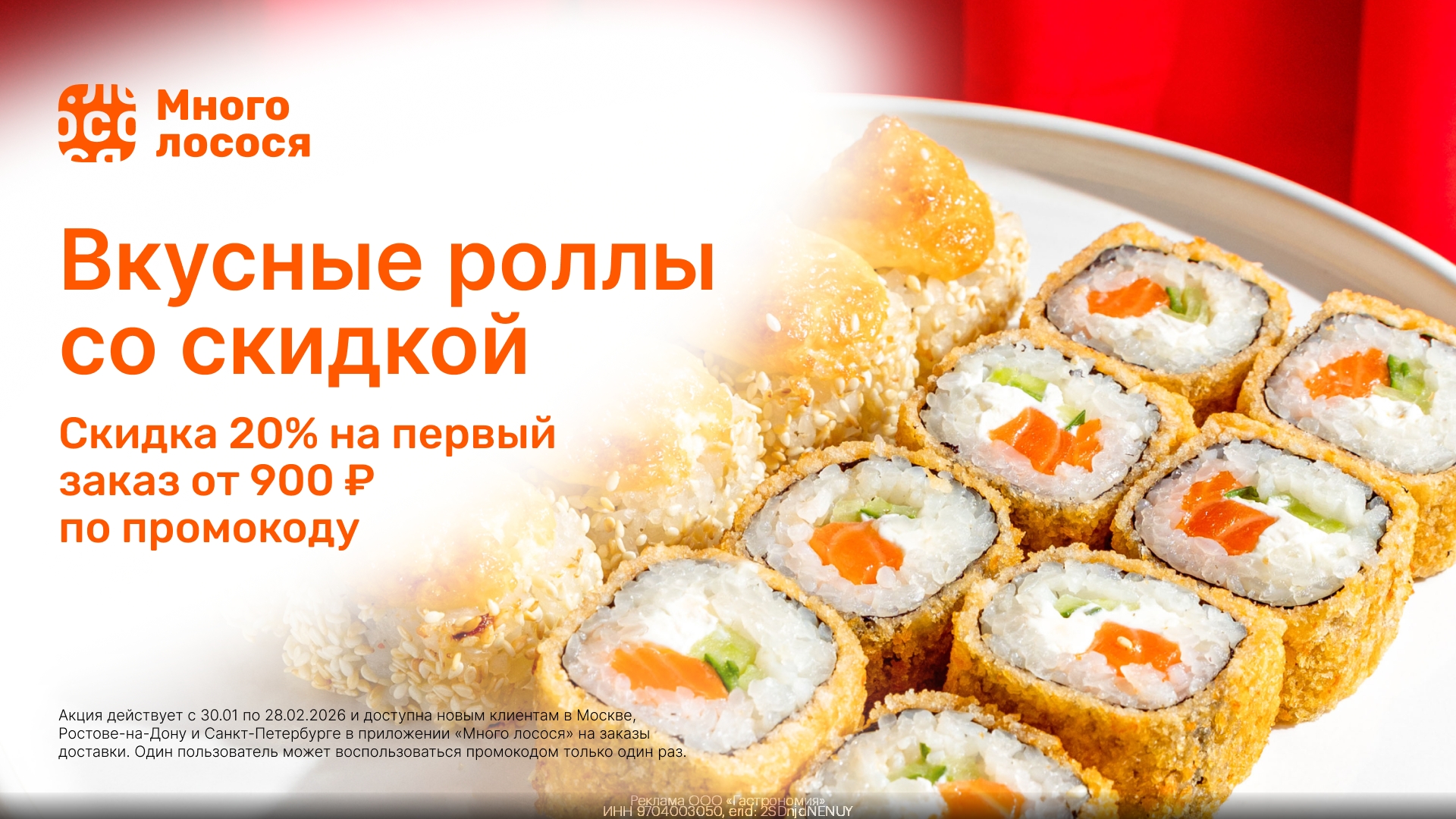 🍣 Скидка 20% без ограничения в Много лосося! 
 
Забирайте и пробуйте вкусные ро…