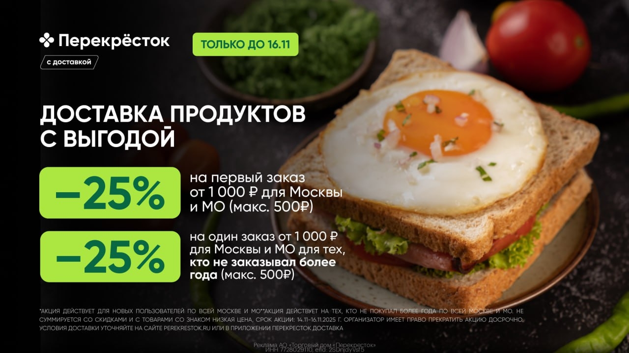 Заказывай продукты со скидкой 25% в Перекрёсток Доставка 
 
Только с 14.11 по 16…