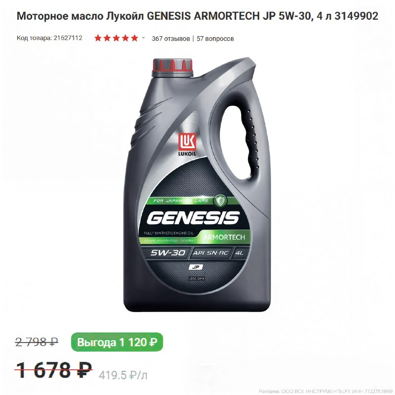 ВСЕ ИНСТРУМЕНТЫ 🛒 
 
Всесезонное Моторное масло Лукойл GENESIS ARMORTECH JP 5W-…
