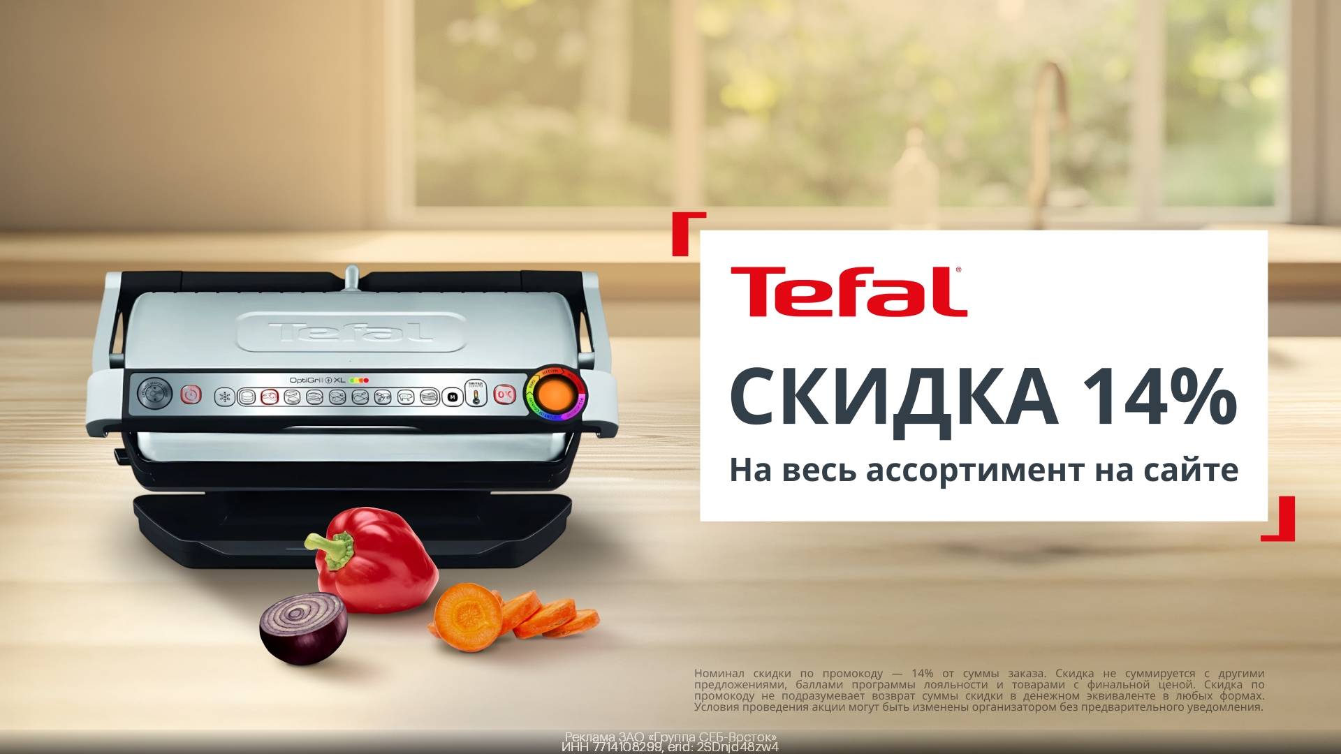 Скидка 14% на посуду и бытовую технику TEFAL🤩 
 
Оформляйте заказ на сайте по с…