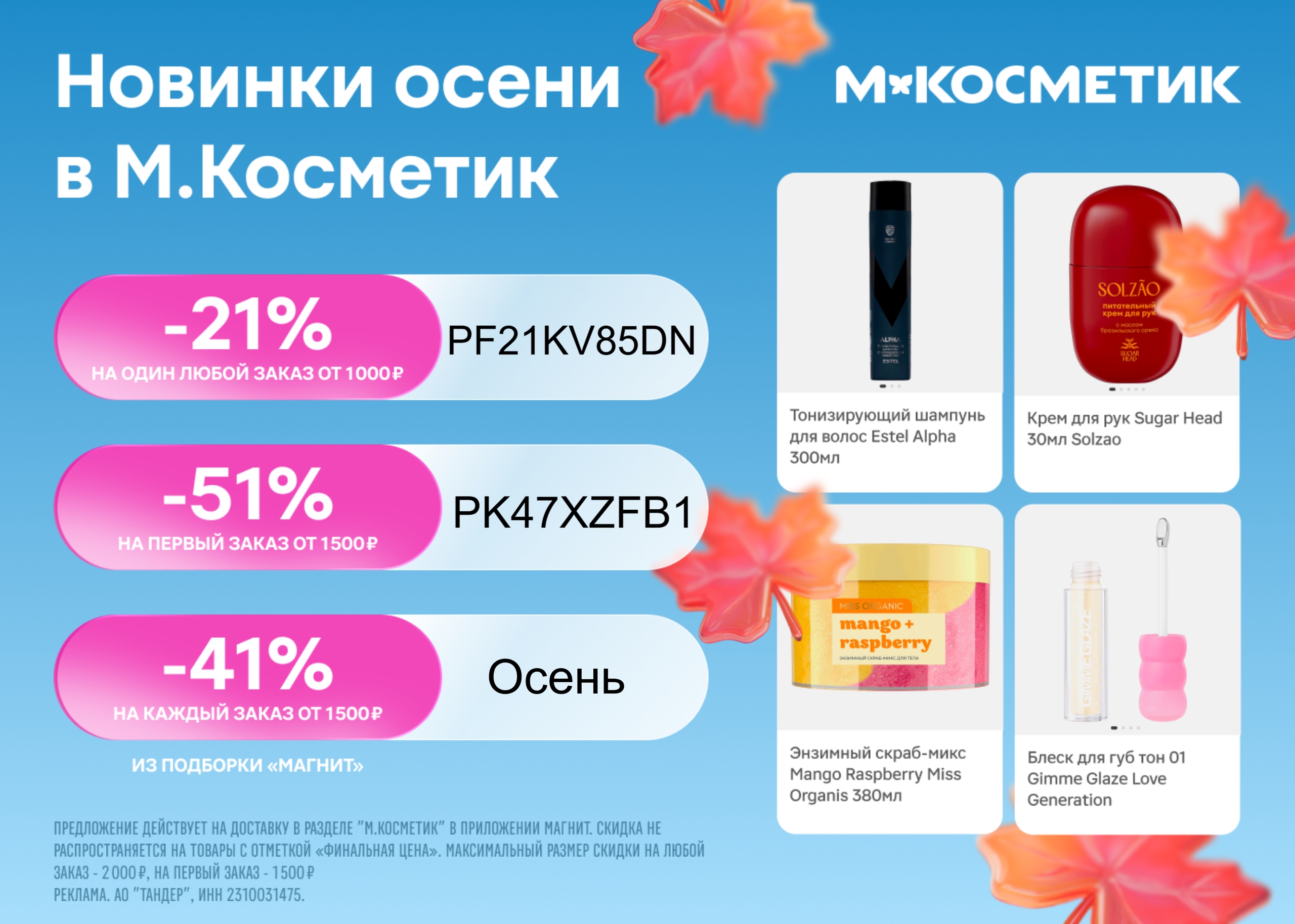 Закупаемся в М.Косметик!💃 
 
Промокоды на скидку: 
 
✅ PK47XZFB1 скидка 51% на …