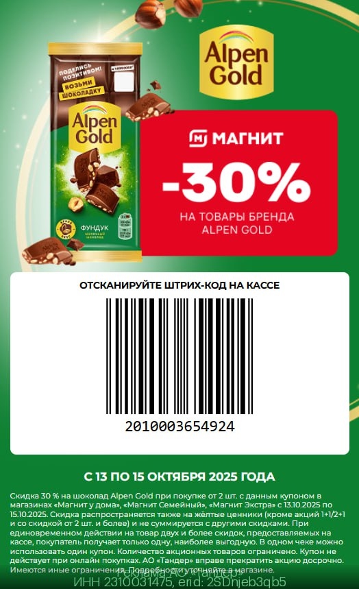 Купон на шоколад Alpen Gold только в «Магнит»! 🍫 
 
❗️Скидка 30% при покупке шо…