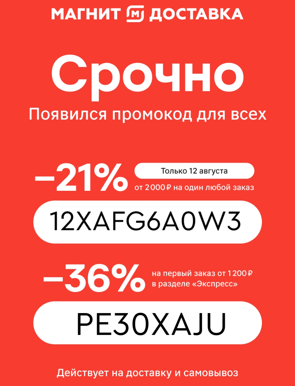 ✅Обновляем промокоды в каталогах из закрепа 
 
✔ Магнит: акции и доставка 
12XAF…