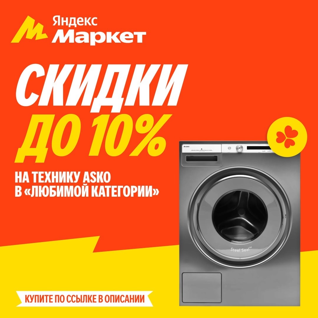 🧸 Август  🧸
Asko = 💛

Выберите Asko в любимую категорию с 11 по 17 августа и …