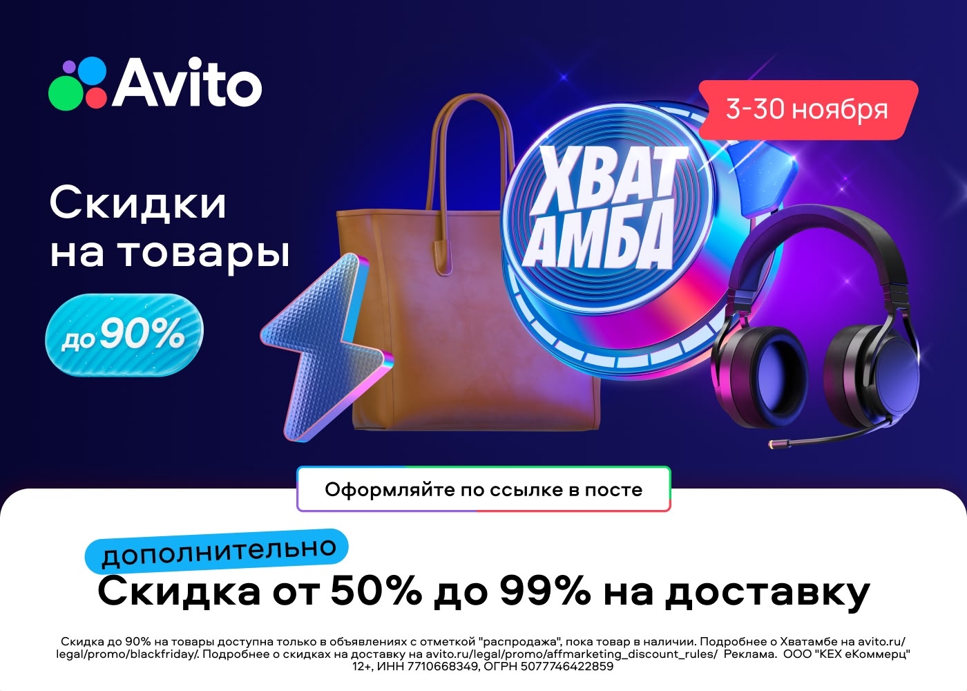 «Хватамба» на Авито

❗С 3 по 30 ноября 2025 на Авито действует распродажа «Хвата…