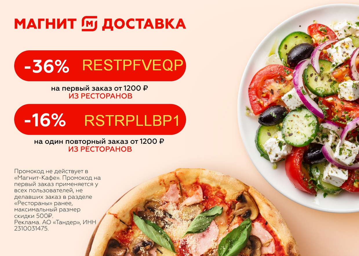 Промокод Магнит Доставка. Рестораны 😃

🎉 Скидка 36% от 1200 ₽ на первый заказ …