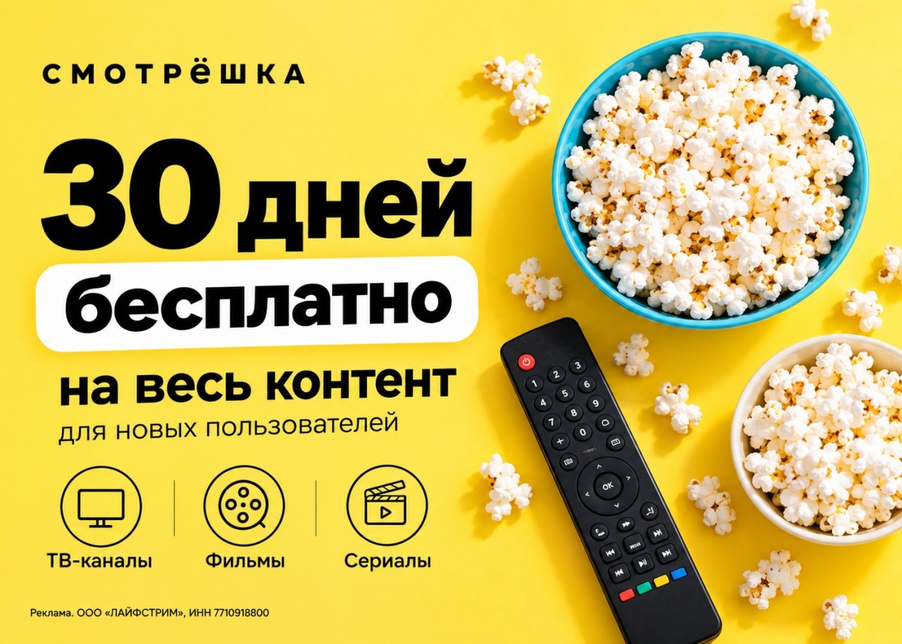 30ДНЕЙ БЕСПЛАТНОГОДОСТУПА КО ВСЕМУ КОНТЕНТУ НА СМОТРЁШКЕ‼ 
 
🟡ADV-AACM-Z — 30 Д…