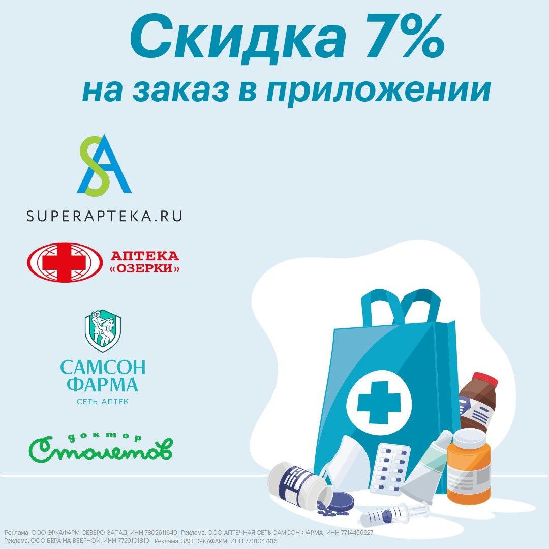 ✅ ЕДИНЫЙ ПРОМОКОД В АПТЕКИ 
 
HAPPY267 - скидка 7% на первый заказ в приложении.…