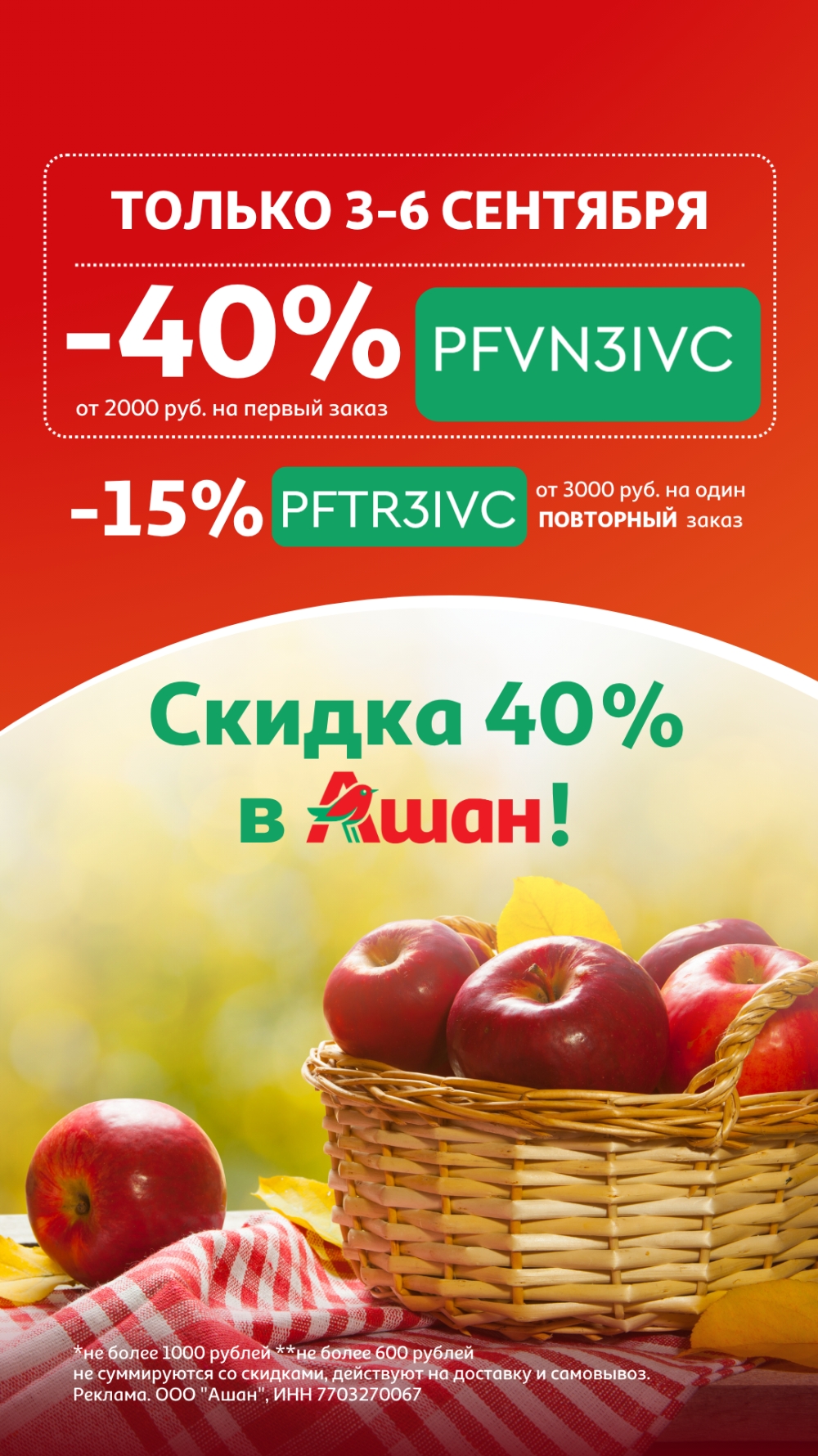 ✅ Обновляем промокоды в каталогах из закрепа 
 
✔ Ашан
PFVN3IVC - скидка 40% на …