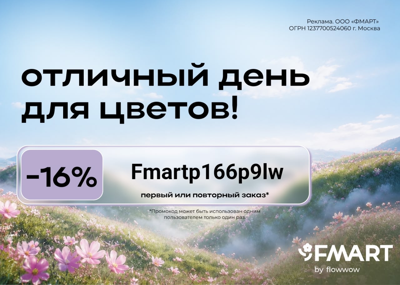 Скидка 16% на цветы и подарки в FMART by flowwow 🥰

Забирайте промокод на первы…