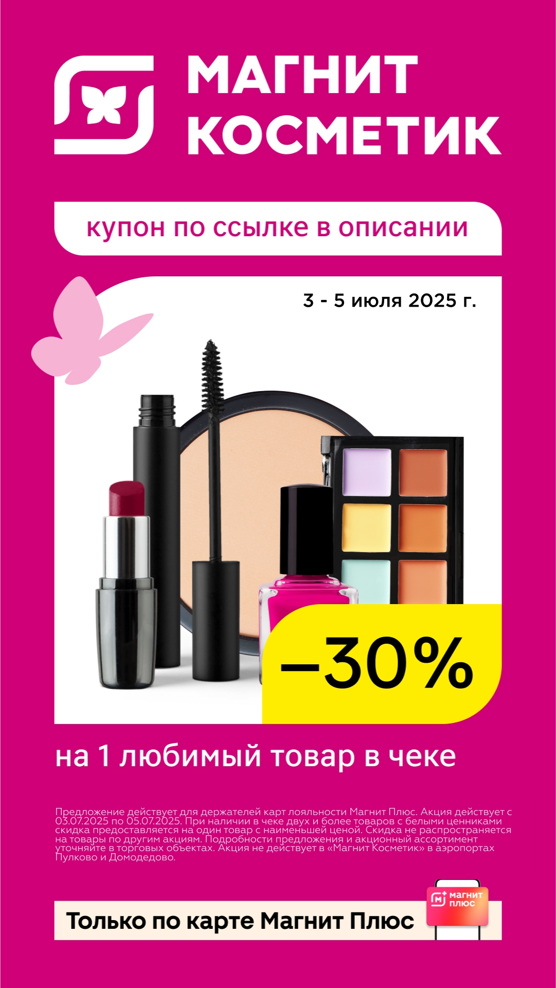 🔥 МНОГОРАЗОВЫЙ КУПОН НА БЕЛЫЕ ЦЕННИКИ 🔥 
В Магнит Косметик 👛 https://gtblg.ru…