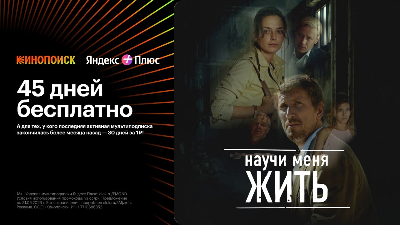 🔥 45 ДНЕЙ БЕСПЛАТНОГО ДОСТУПА К КИНОПОИСККУ 
 
Новинка для любителей психологич…