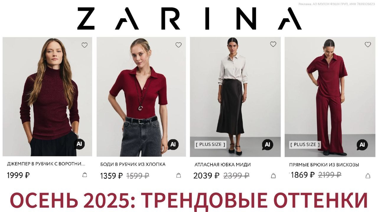 ✅ ZARINA: ОСЕНЬ 2025. 
 
Соберите свой идеальный осенний гардероб в ZARINA — где…