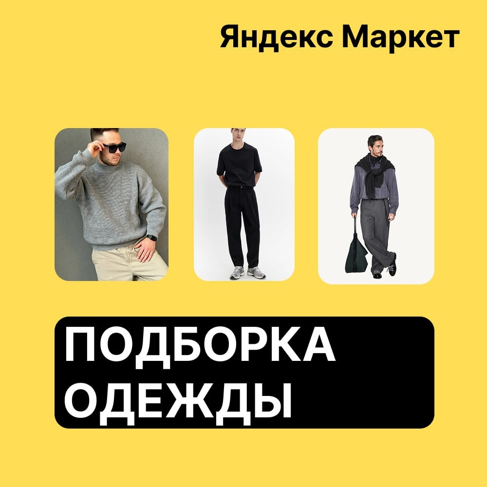🧸 Февраль 🧸

💛 Стиль на Яндекс Маркете 
 
Подборка одежды для него: 
 
✔ Свит…