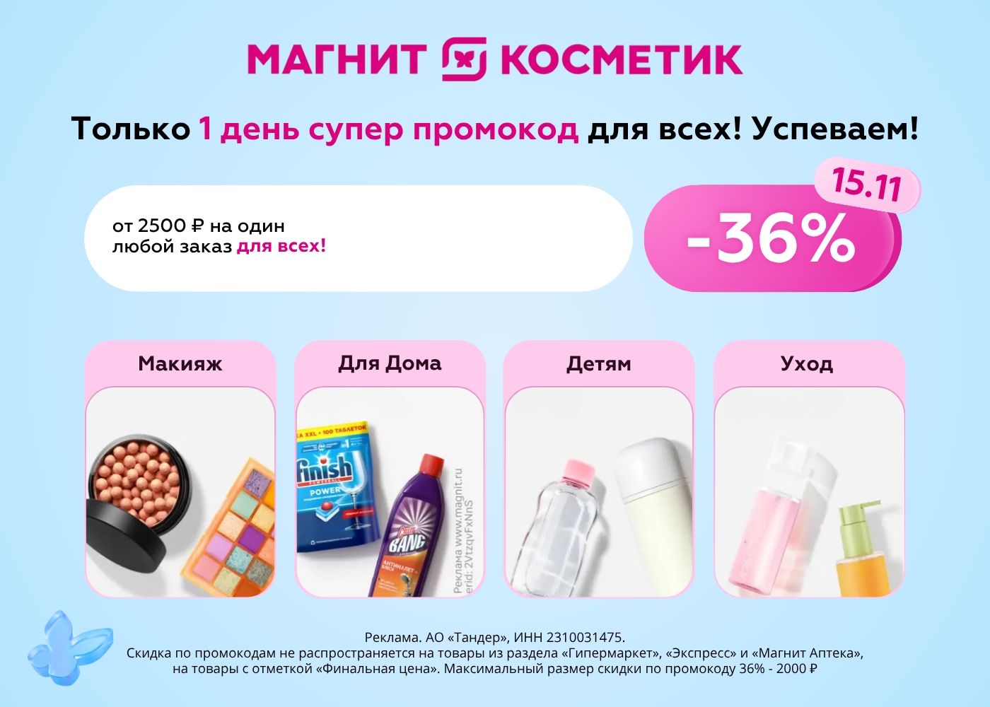 🔥🔥🔥 МАГНИТ КОСМЕТИК 

PF15XK2PY - промокод - скидка  36% на любой заказ от 25…