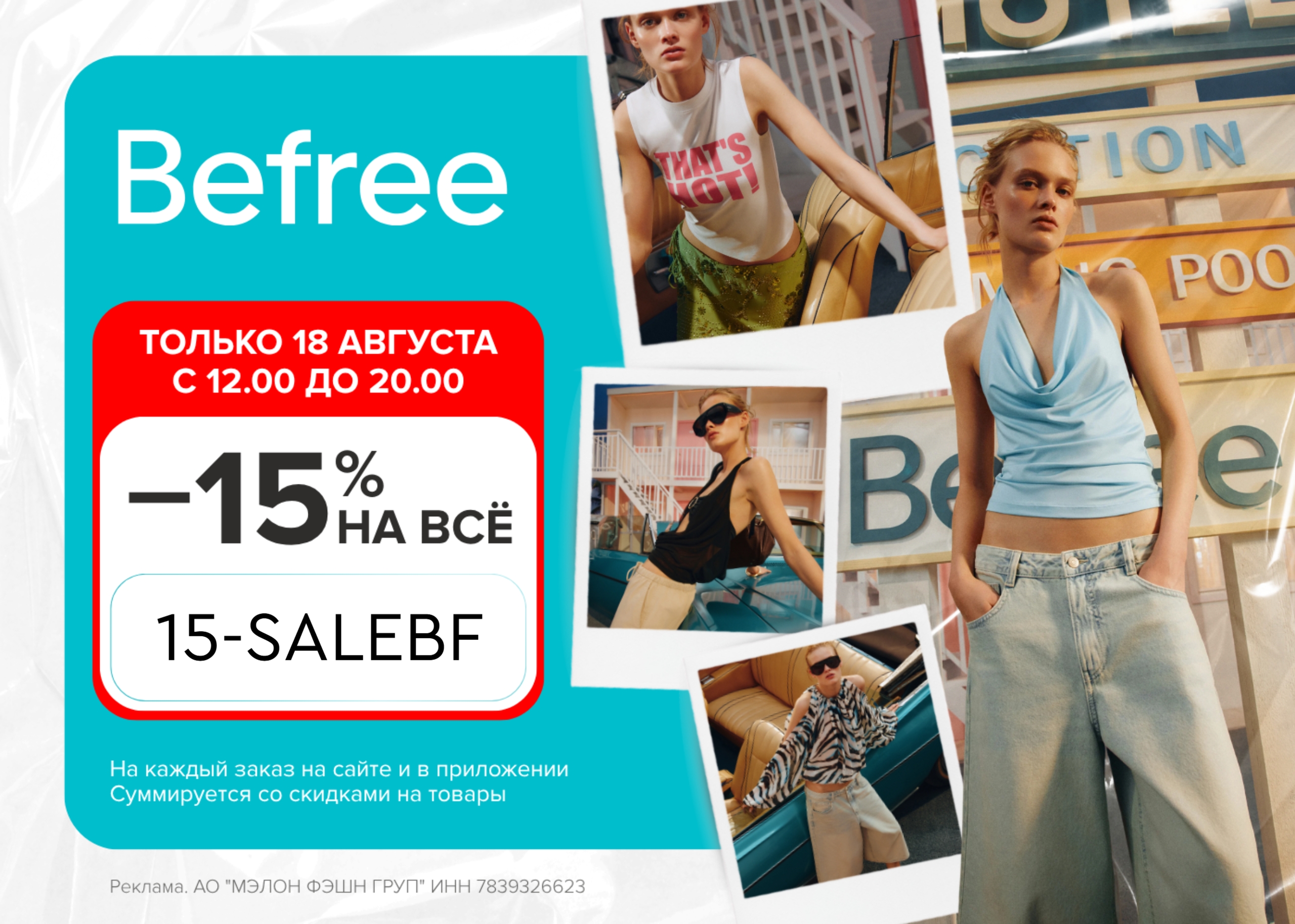 СРОЧНО! Скидка -15% на всё в Befree 
 
❗Только сегодня 18 августа с 12:00 до 20:…