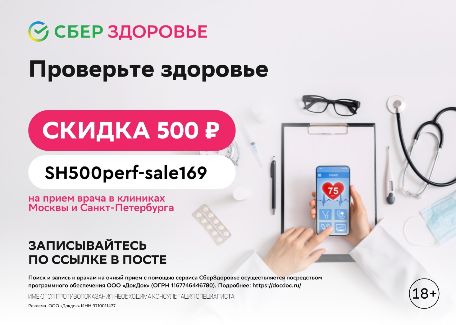 📢Скидка 500 рублей от СберЗдоровья

Переходите по ссылке https://docdoc.prfl.me…