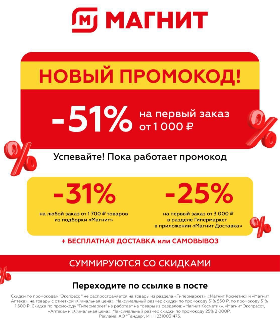 СРОЧНО ‼️

НОВЫЙ ПРОМОКОД В МАГНИТ 

⚡PFAX8P4E - скидка 51% на первый заказ от 1…