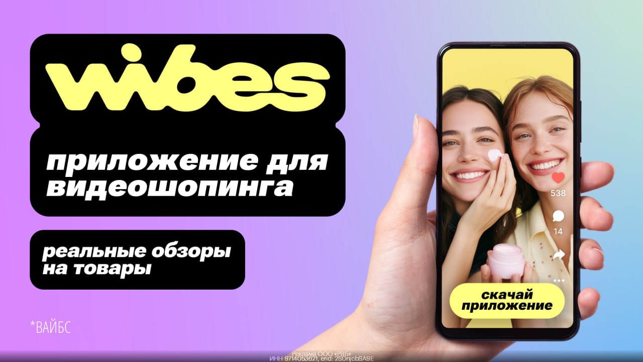 🔥 Будь в тренде вместе с Wibes 
 
Скачивай приложение по ссылке https://gtblg.r…