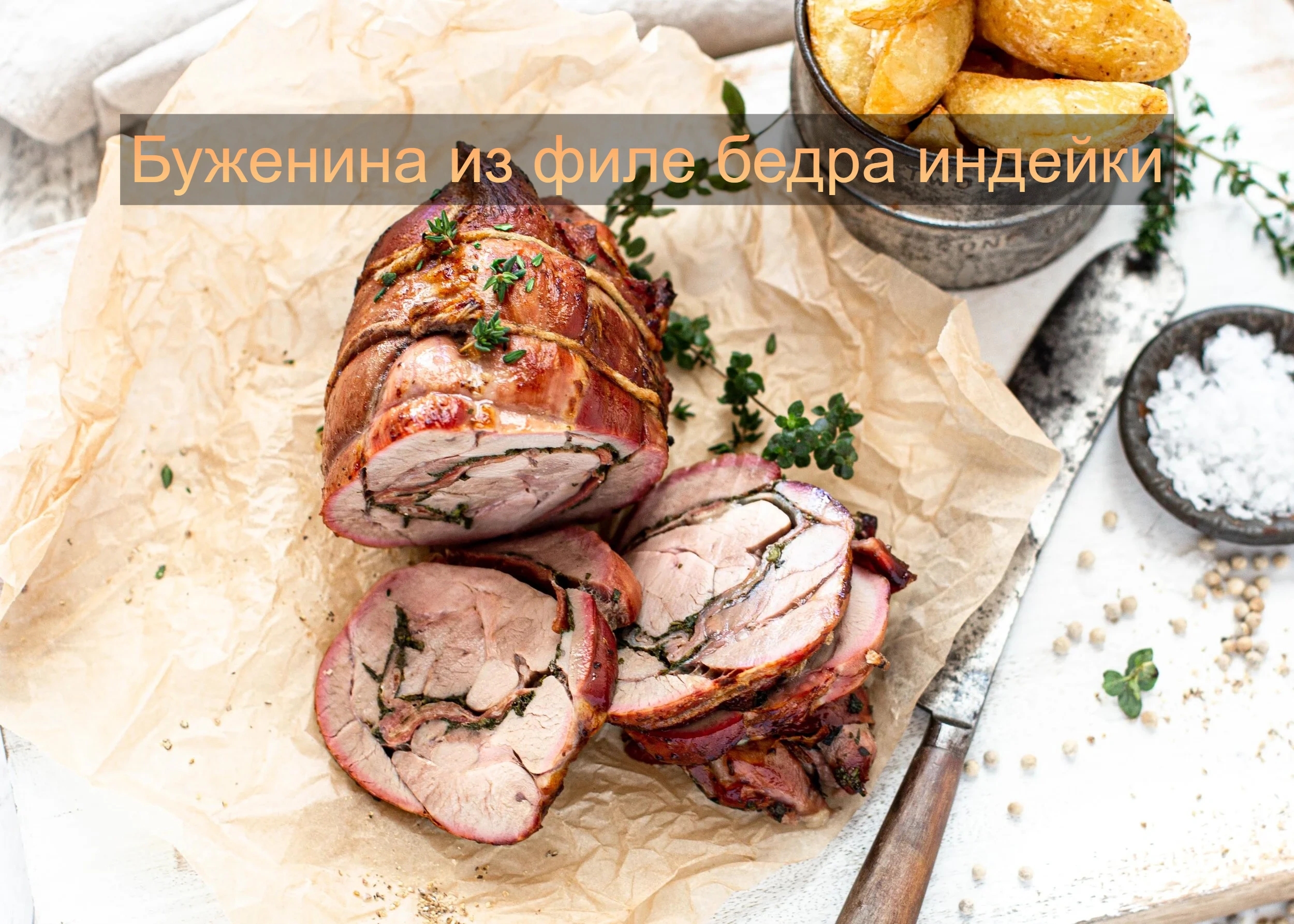 🍗 Буженина из филе бедра индейки в духовке 🍖 
Нежное, ароматное мясо с золотис…