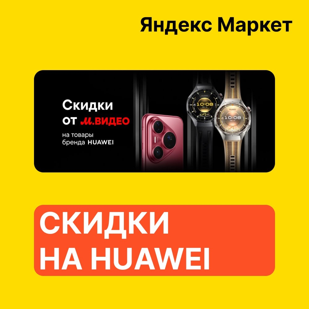 🧸 Январь 🧸

⚡️ Яндекс Маркет 
 
Скидки на технику HUAWEI от М.Видео 
 
➡ Ссылк…