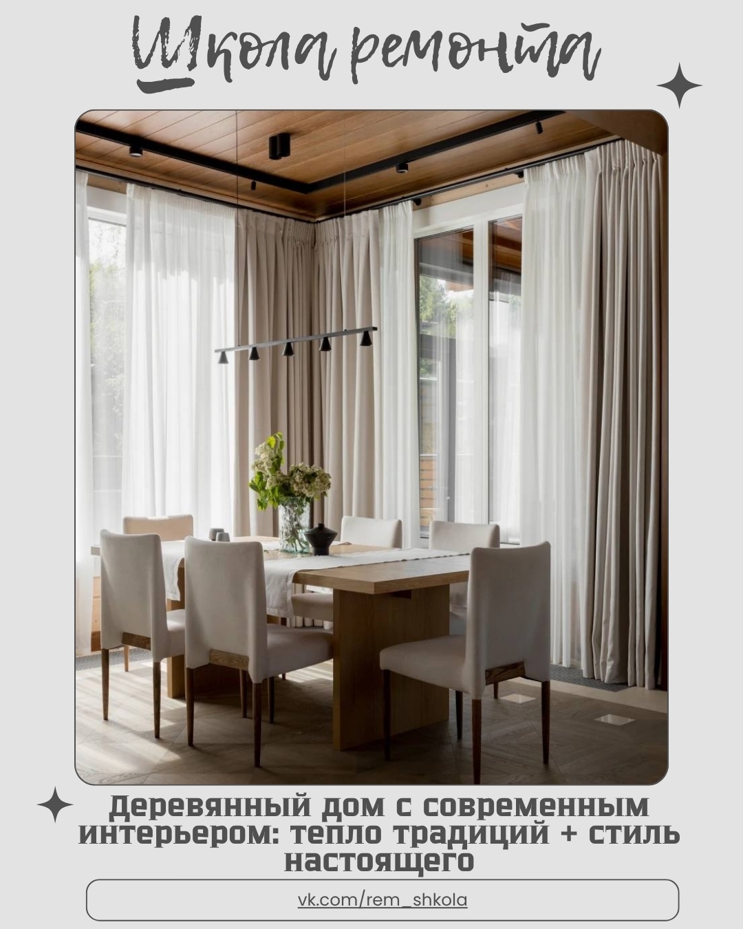 Этот дом объединяет лучшее из двух миров: природную теплоту дерева и чистоту сов…