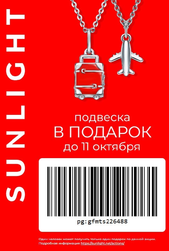 💎 Подарок для тебя в SUNLIGHT! 
 
Приходи в розничный магазин и получи подвеску…