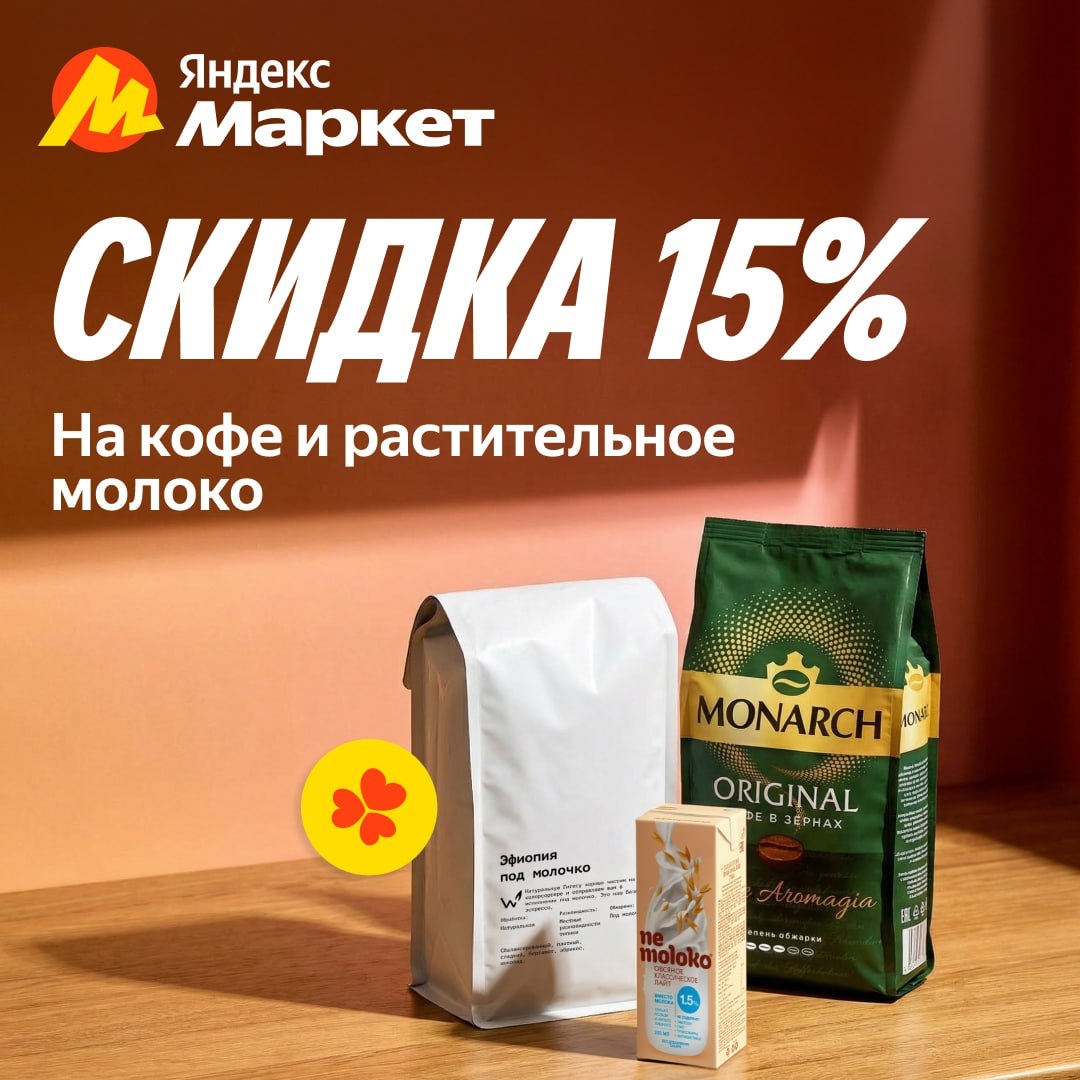 🧸 Январь 🧸

Сделали скидку 15% на кофе и растительное молоко в «Любимой катего…