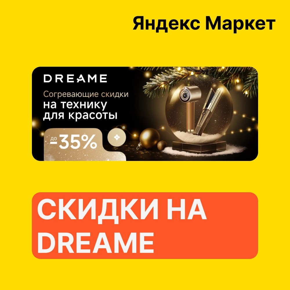 🧸 Январь 🧸

⚡️Яндекс Маркет 
 
Скидки до 35% на технику для красоты от Dreame …