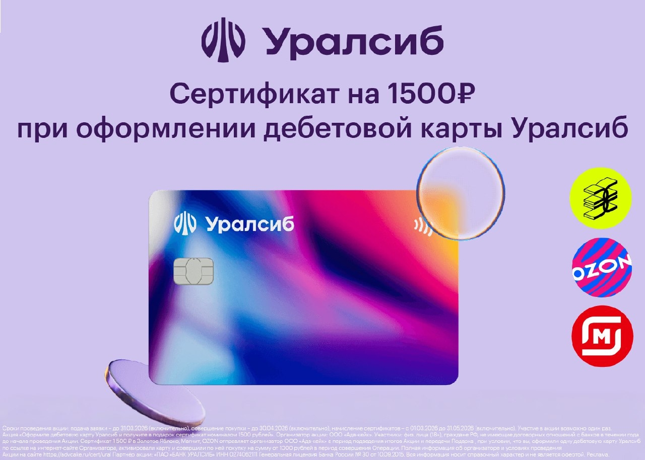 Карта «Прибыль» от Уралсиба = сертификат на 1500 ₽ в подарок! 
 
Оформите заявку…