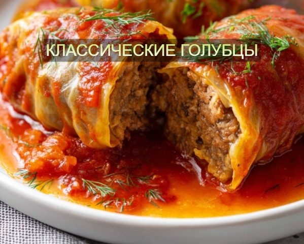 🥬 Классические голубцы в томатном соусе 🍅 
Нежные капустные листья, фарширован…