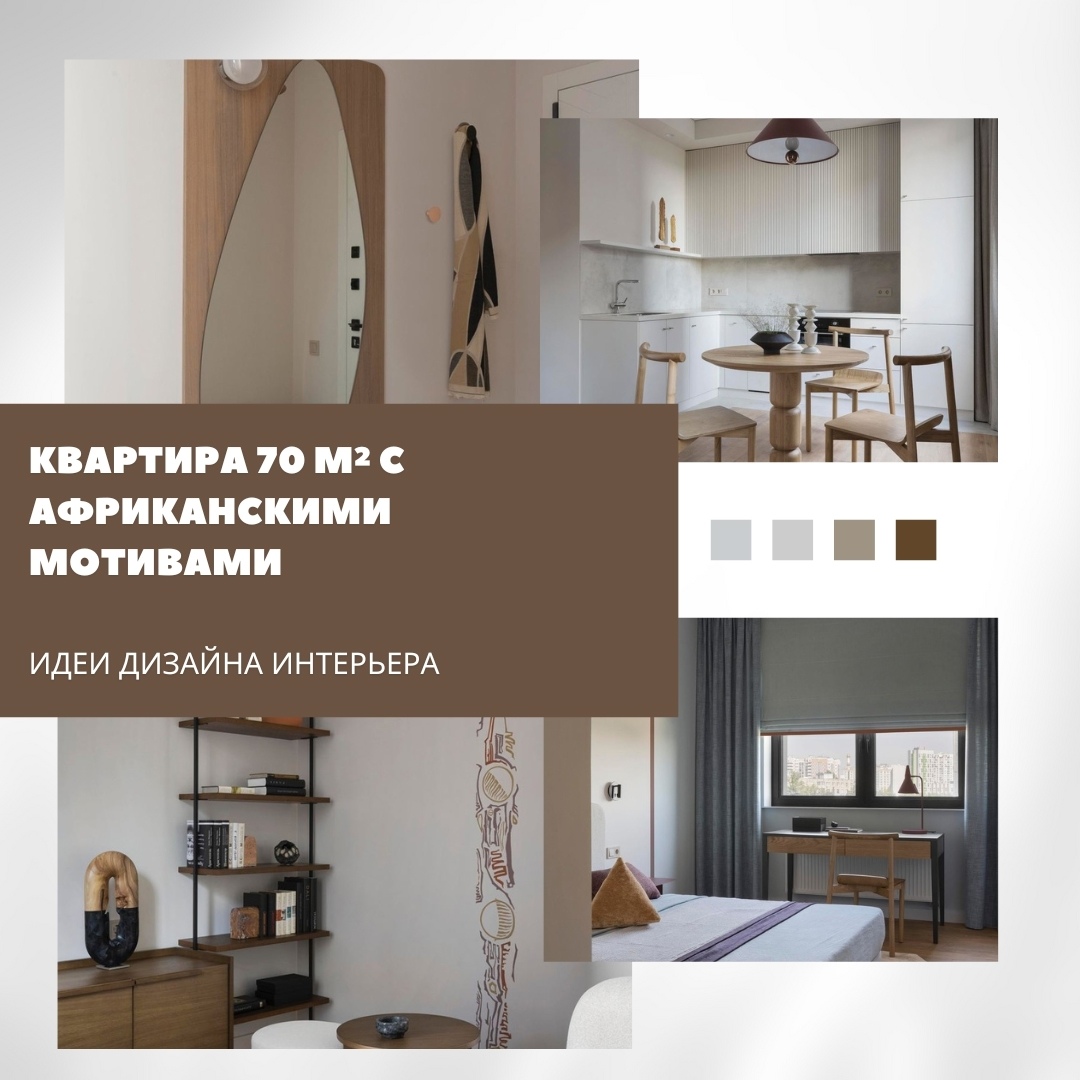 Африканские ритмы в современном пространстве

Эта квартира площадью 70 м² — прим…