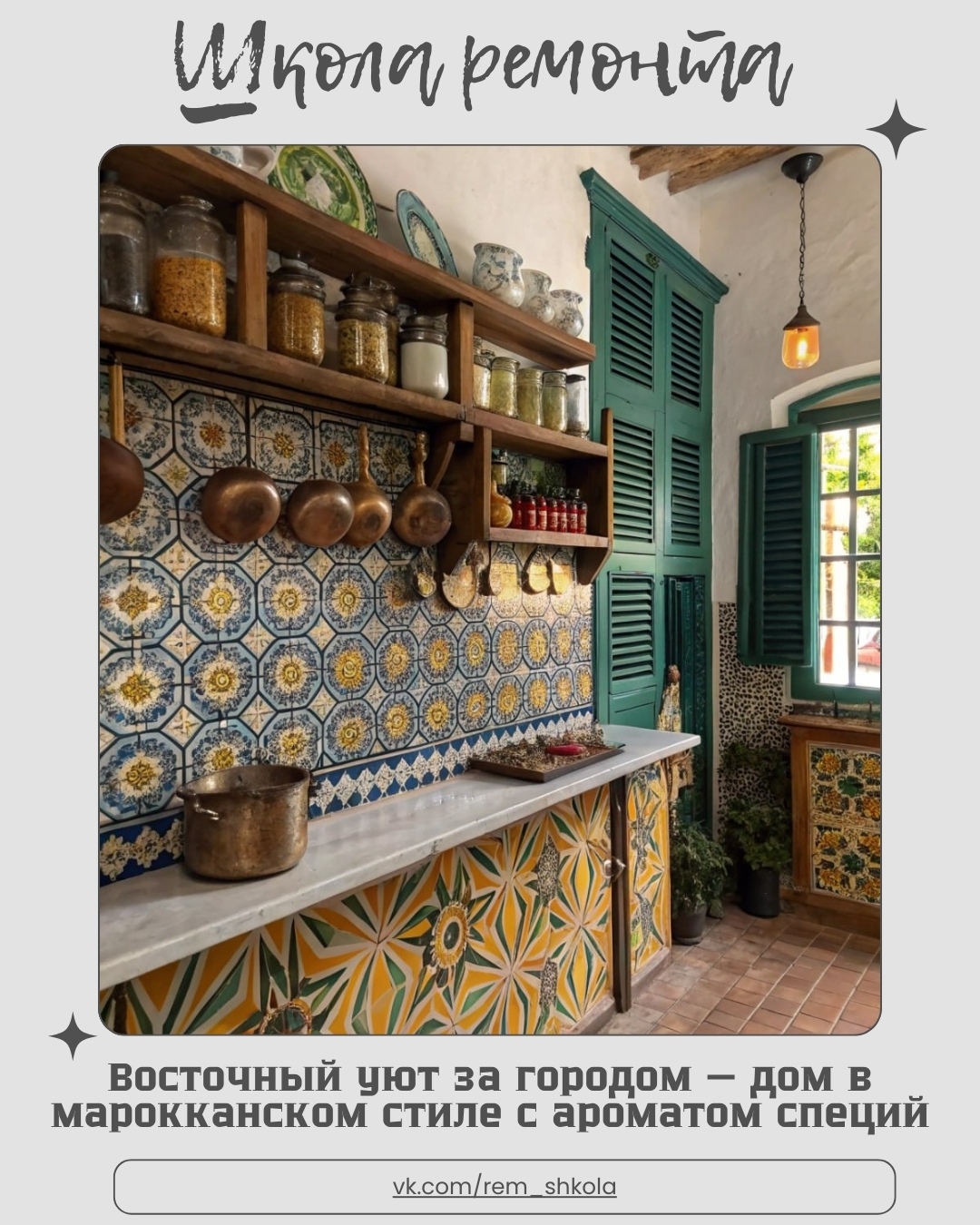 Этот дом переносит в атмосферу Марракеша, где тёплый свет, глубокие оттенки и ру…