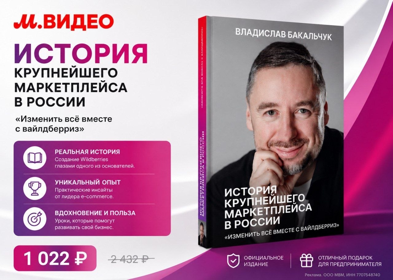 История, которая меняет всё: как создавался крупнейший маркетплейс страны 
 
Вла…