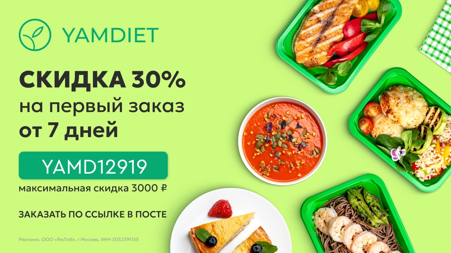 ✅Скидка 30% в на ПП–рацион в YamDiet 🔥

Заказывайте готовые ПП-блюда от YamDiet…