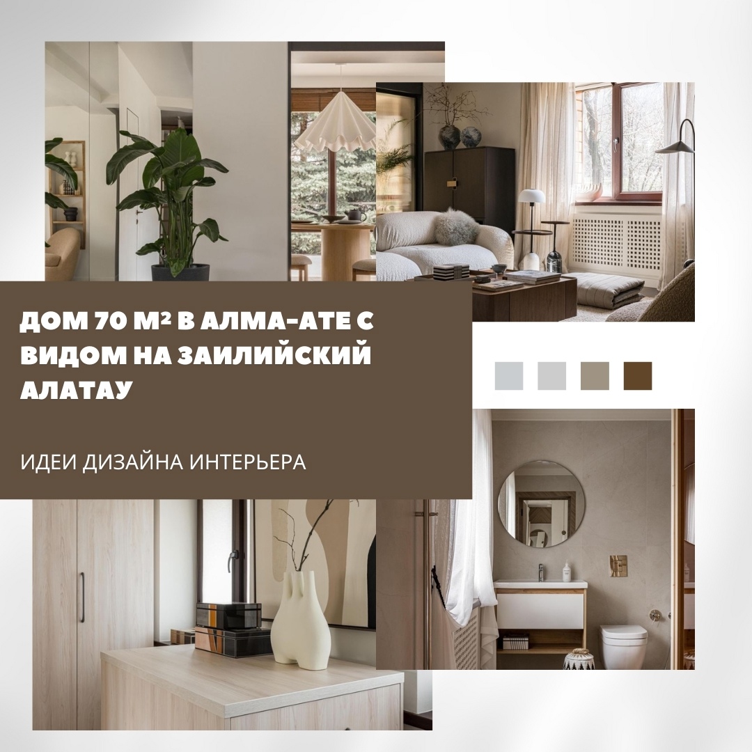 Дом площадью 70 м² в верхней части Алма-Аты стал уютным островком среди гор и ле…