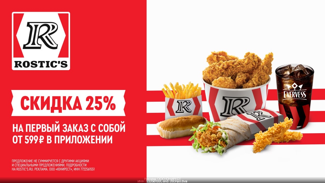 🍗 ROSTIC'S 
Забирай скидку 25% 
 
Промокод 👉🏻 GB0143NI 
скидка 25% от 599₽ на…