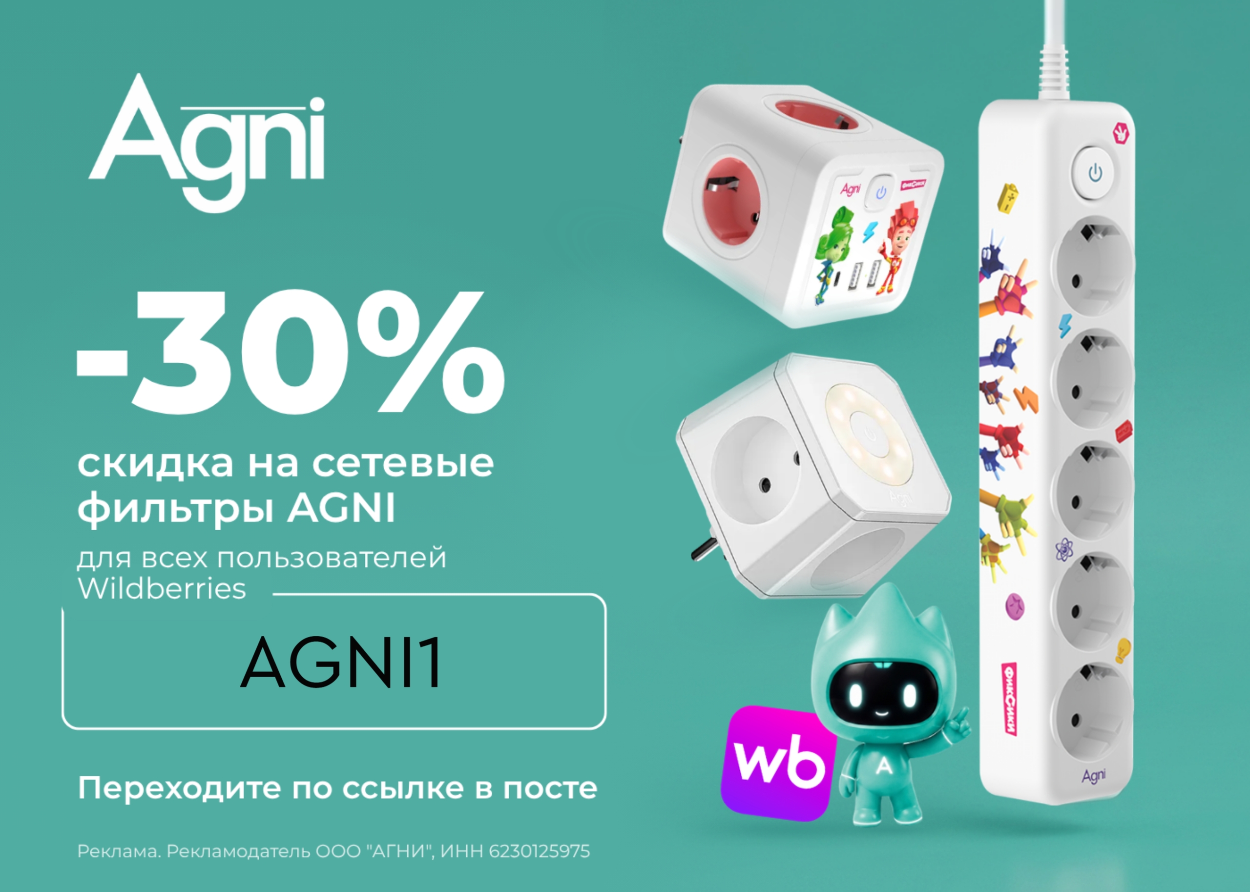 Скидка 30% на сетевые фильтры Agni 🔋 
 
На каждый заказ 
 
По промокоду 👇 
 
✅…