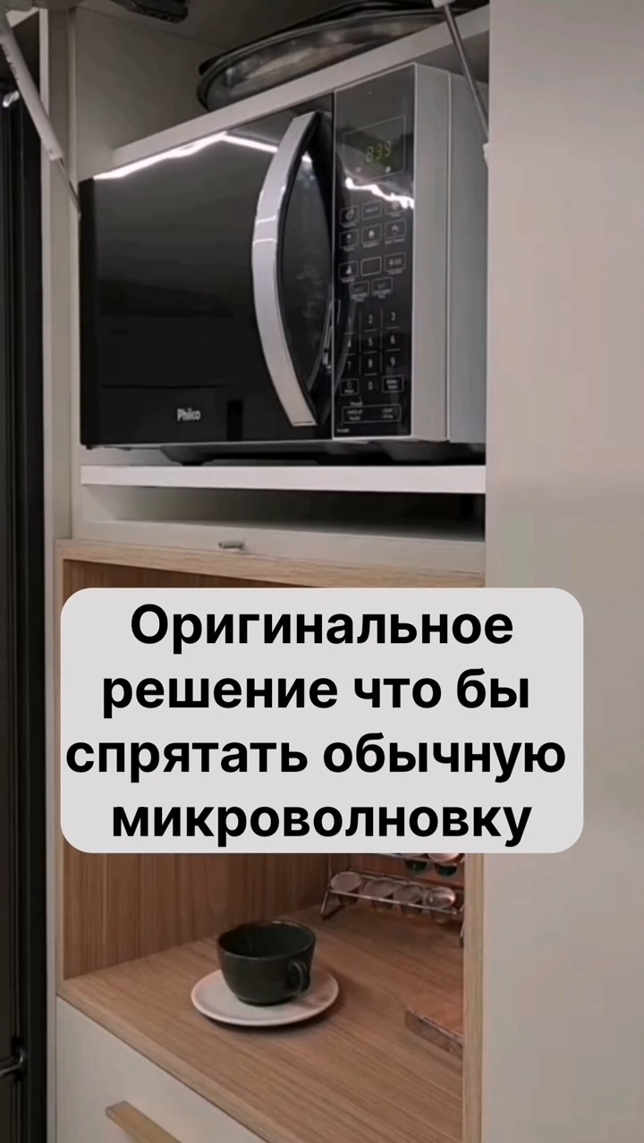 Способ экономии на встраиваемой микроволновой печи