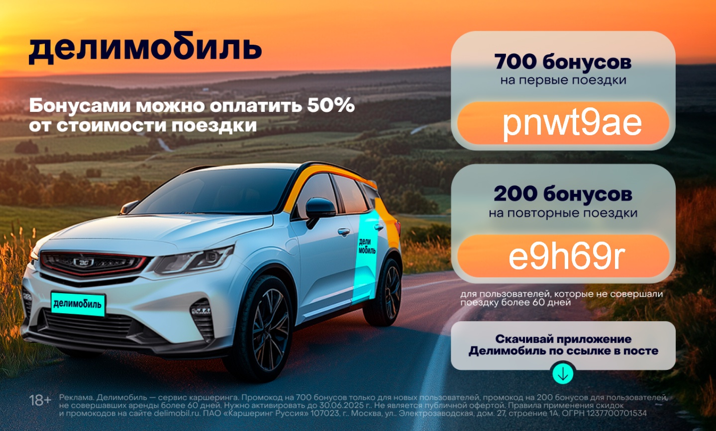 Промокод Делимобиль 🎁 июнь

700 бонусов на первые поездки. Реклама. Делимобиль …
