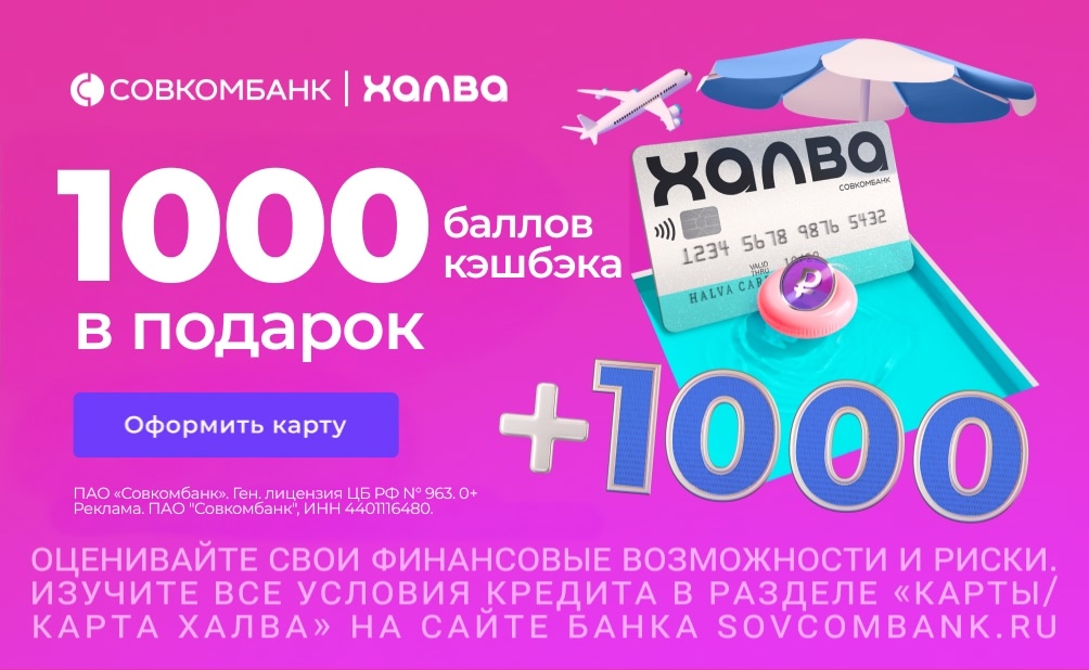 🔥1 000 бонусов за оформление карты Халва 

И шанс поехать в Турцию!

Только до …