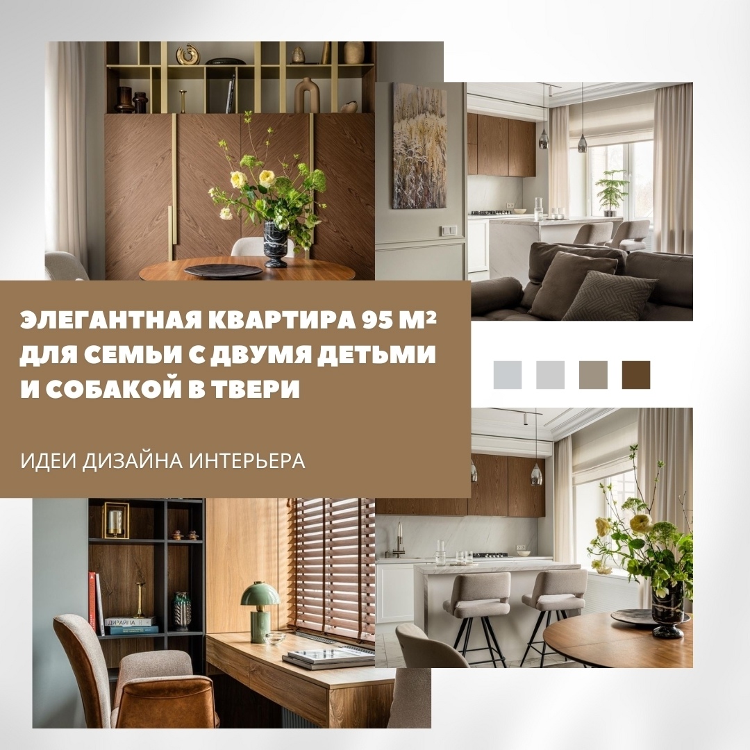 Квартира площадью 95 м² в Твери создана для семьи с двумя детьми и собакой, где …