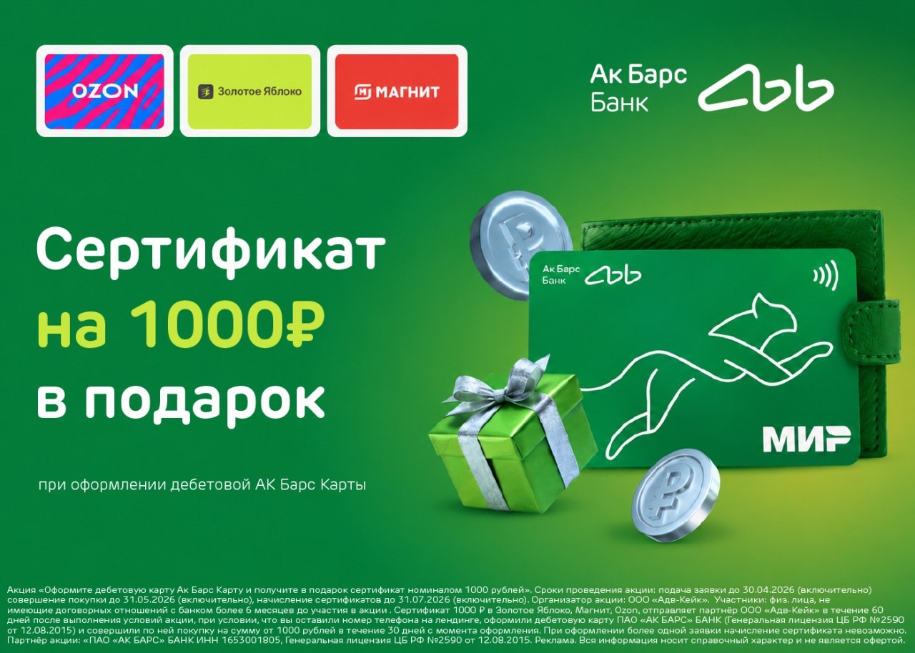 💳 Дебетовая Ак Барс Карта + сертификат в подарок 🎁 
 
Оформите заявку на беспл…